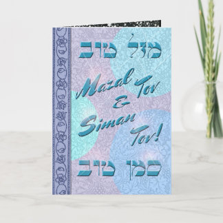 Carte Personnaliser Mazal Tov et Siman Tov Félicitations