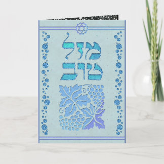 Carte Personnaliser Mazal Tov et Siman Tov Félicitations
