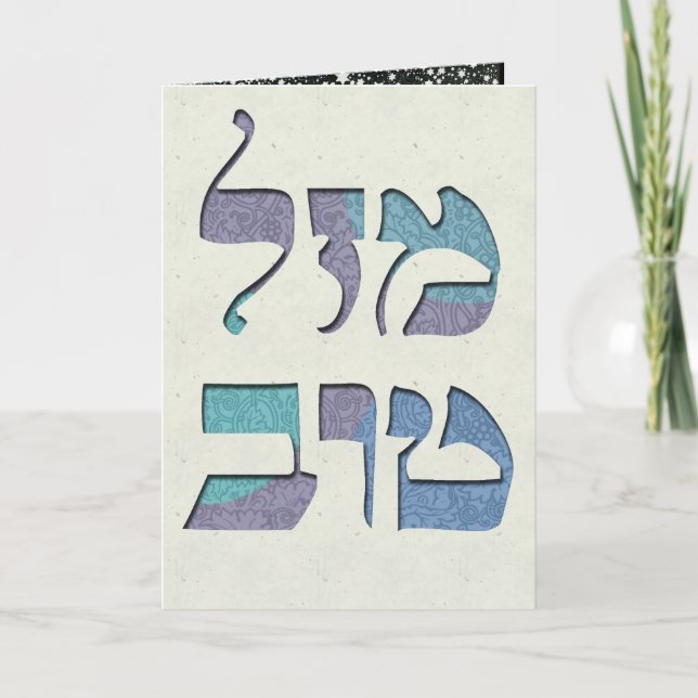 Carte Personnaliser Mazal Tov et Siman Tov Félicitations (Devant)