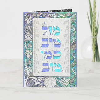 Carte Personnaliser Mazal Tov et Siman Tov Félicitations