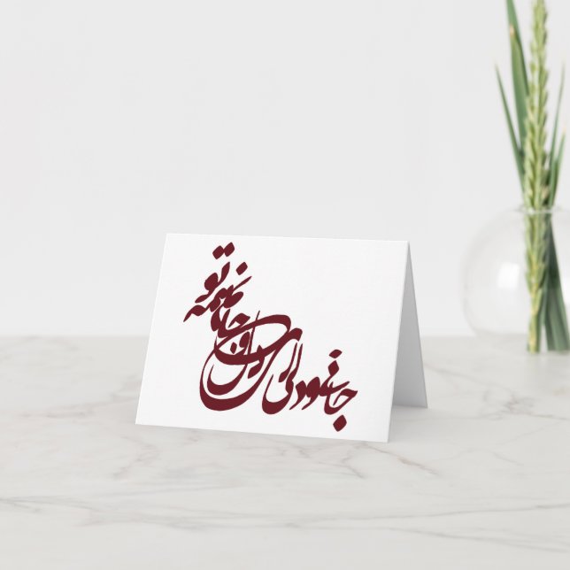 Carte Poème de Molana jani o deli ey delo jaanam hame to (Devant)