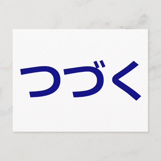 Carte Postale つ づ Tsudzuku く Continuer Japonais (Devant)