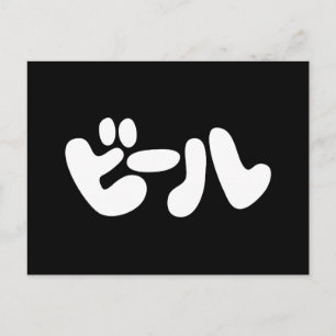 Carte Postale ビ de bière japonaise ー ル Katakana