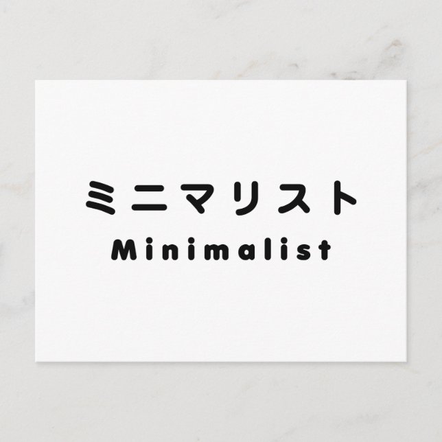 Carte Postale ミ minimaliste japonais ニ マ リ (Devant)