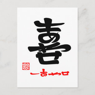 CARTE POSTALE 喜 ・ し あ せ (印)