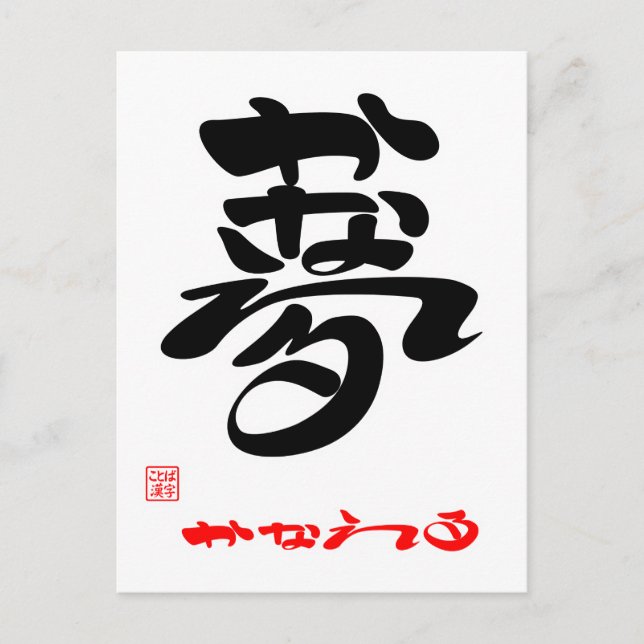 CARTE POSTALE 夢 ・ か な え る 3 (Devant)