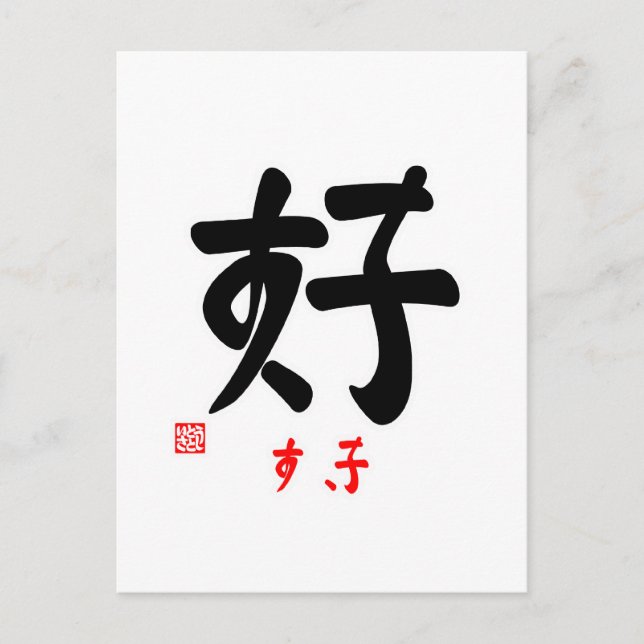 CARTE POSTALE 好 ・ す き (印) (Devant)