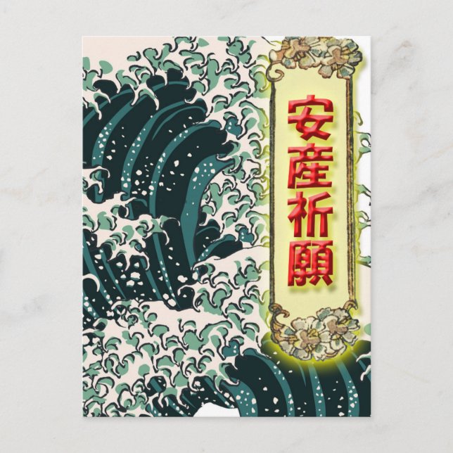 Carte Postale 安 産 祈 願 ポ ー  -         feo 01 (Devant)