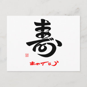 CARTE POSTALE 寿 ・ お め で と う()A