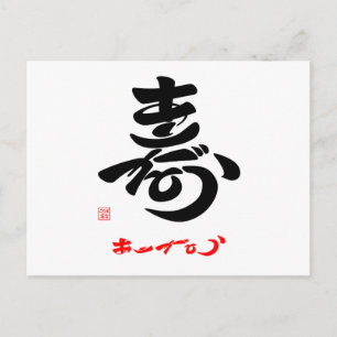 Carte Postale 寿・Merci (style草書)