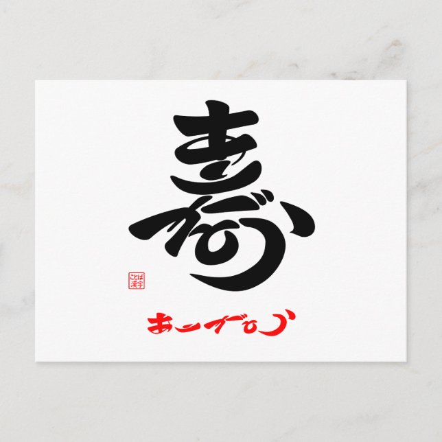Carte Postale 寿・Merci (style草書) (Devant)