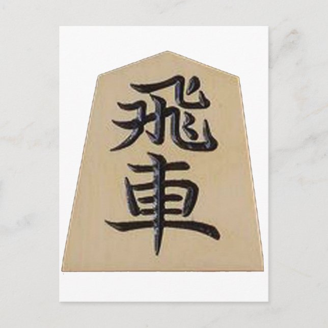 CARTE POSTALE 将 棋 飛 車 (Devant)