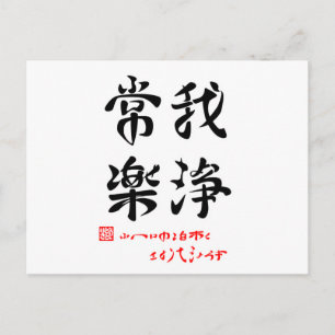 CARTE POSTALE 常 楽 我 浄 ・ ふ へ        ()