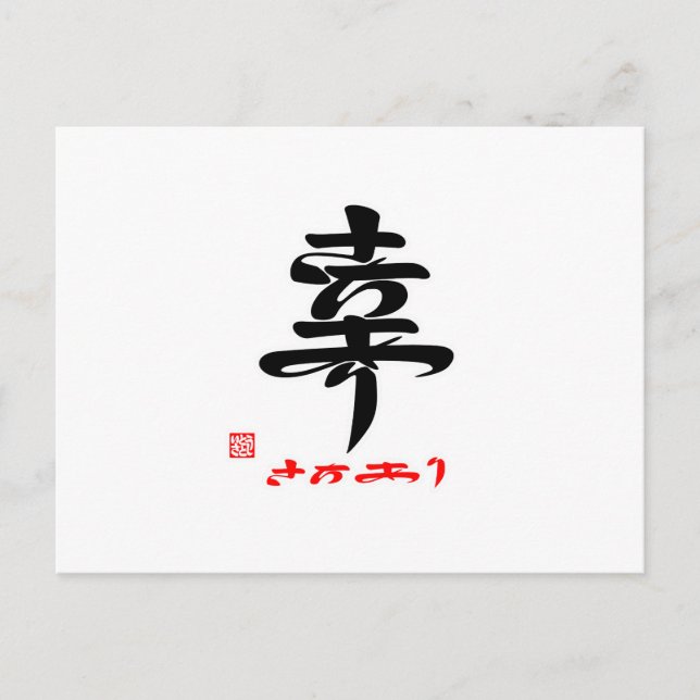 CARTE POSTALE 幸 ・ さ ち り() (Devant)