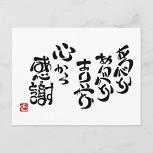 CARTE POSTALE 心 か ら 感 謝