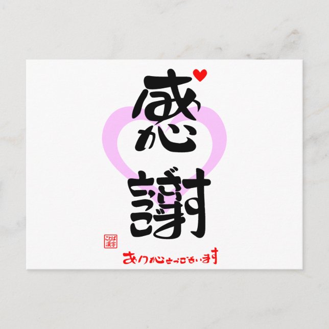 CARTE POSTALE 感謝・ありがとうございます３（印漢・ハートマーク１） (Devant)