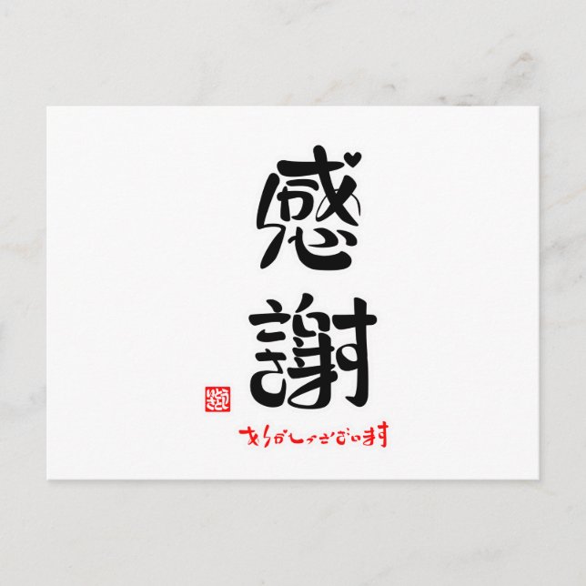 CARTE POSTALE 感謝・ありがとうございます（新） (Devant)
