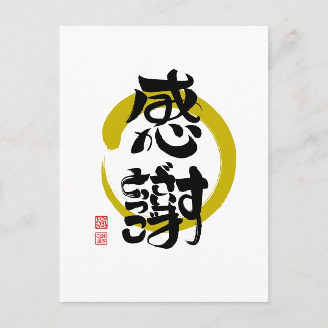 Carte Postale 感 謝 ・ あ り が と  de  du  de  de う de ご () (Devant)