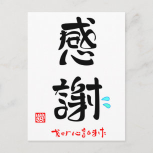 CARTE POSTALE 感 謝 ・ お せ に わ な り ま
