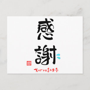 CARTE POSTALE 感 謝 ・ お せ に わ な り ま