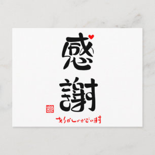 Carte Postale 感 謝 ・ り あ が と  de  ( )( )