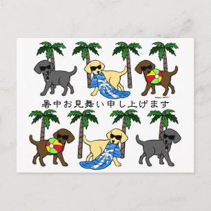 Carte Postale 暑 中 見 舞 い Labradorsの 涼