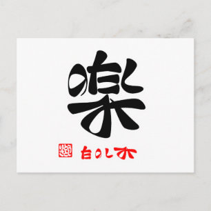 CARTE POSTALE 楽 ・ た の し み