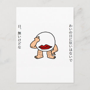 CARTE POSTALE 目 無 し 親 父
