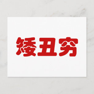 Carte Postale 矮 courte, laid et pauvre 丑 chinois Hanzi MEME