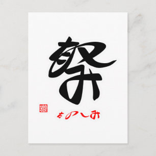 CARTE POSTALE 祭 ・ た の し み(印) 付