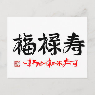 CARTE POSTALE 福 禄 寿 ・ し わ あ せ  つ  ()   