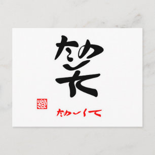 CARTE POSTALE 笑 ・ た の し て ()