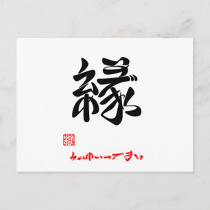 CARTE POSTALE 縁 ・ う ん め い の () で