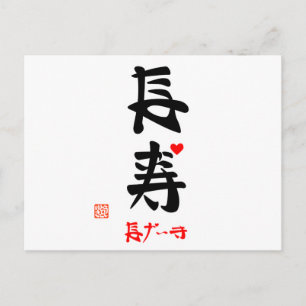 CARTE POSTALE 長 寿 ・ な が き ()
