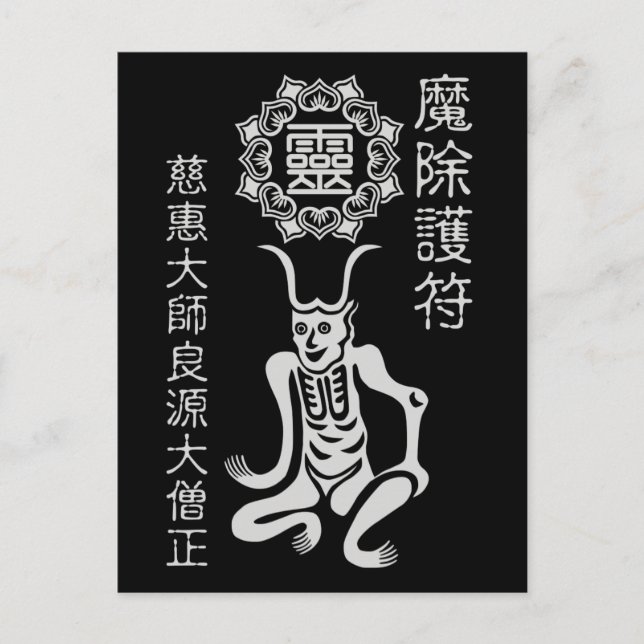 CARTE POSTALE 魔除け2 (Devant)
