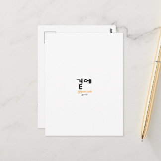 Carte Postale 곁에, Beside You — La signification tranquille de re