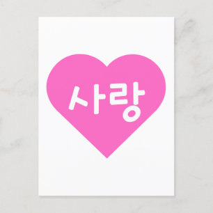 Carte Postale 사랑 Coréen Hangul pour l'amour dans un cœur rose