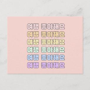 Carte Postale 여 행 좋 해 요 - J'aime voyager - Langue coréenne
