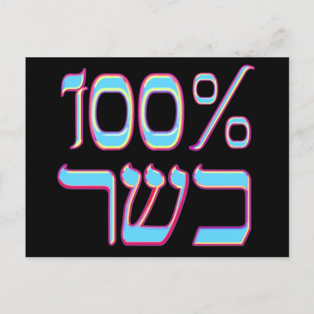 Carte postale 100% Kosher (Devant)