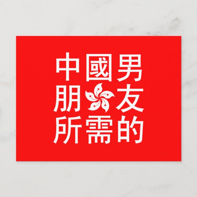 Carte Postale A la recherche d'un petit ami chinois (HK Edition) (Devant)