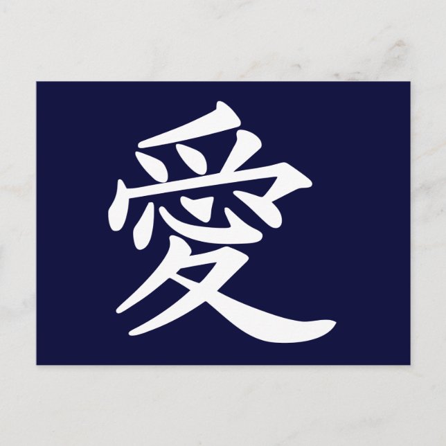 Carte Postale ai_kanji_amour (Devant)
