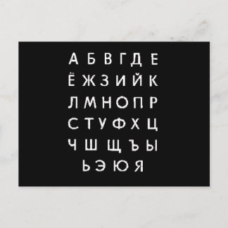 Carte Postale alphabet russe