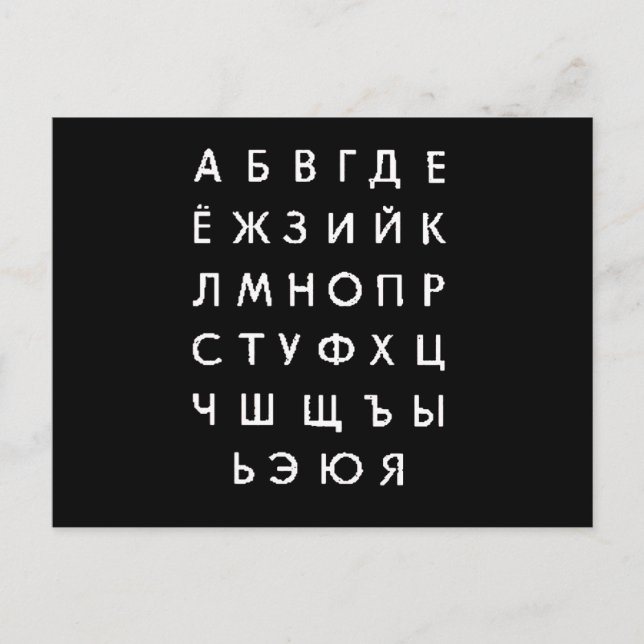 Carte Postale alphabet russe (Devant)