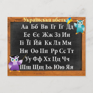 Carte Postale alphabet ukrainien
