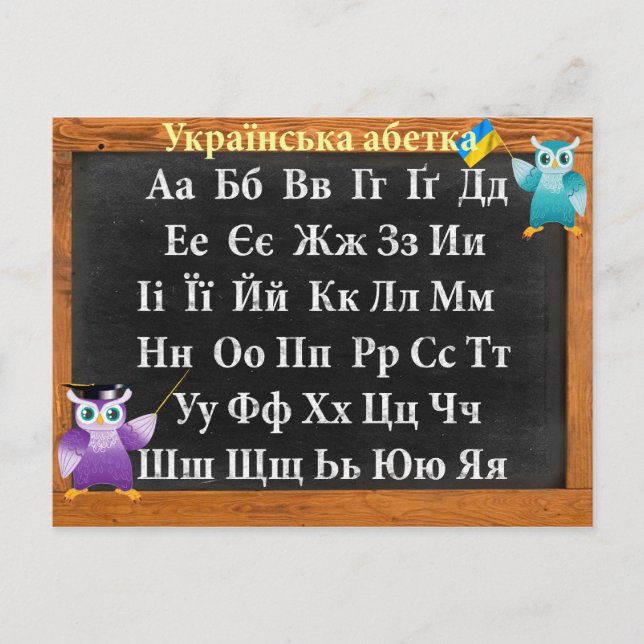 Carte Postale alphabet ukrainien (Devant)