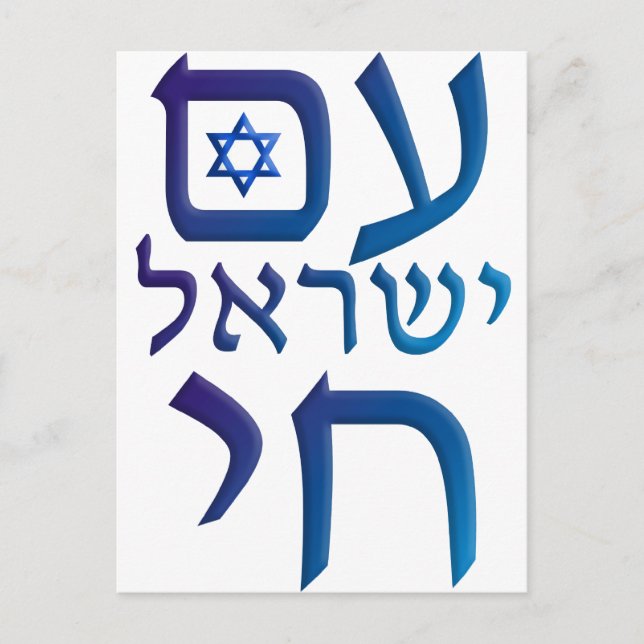 Carte Postale AM Yisrael Chai (Devant)