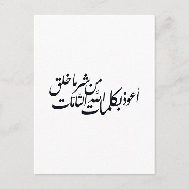 Carte Postale Arabic Calligraphy Islamic Art –islamic protection (Devant)