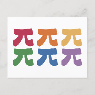Carte Postale Arc-en-ciel de la journée Pi