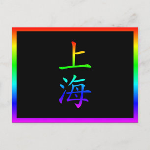 Carte Postale Arc-en-ciel de Shanghai