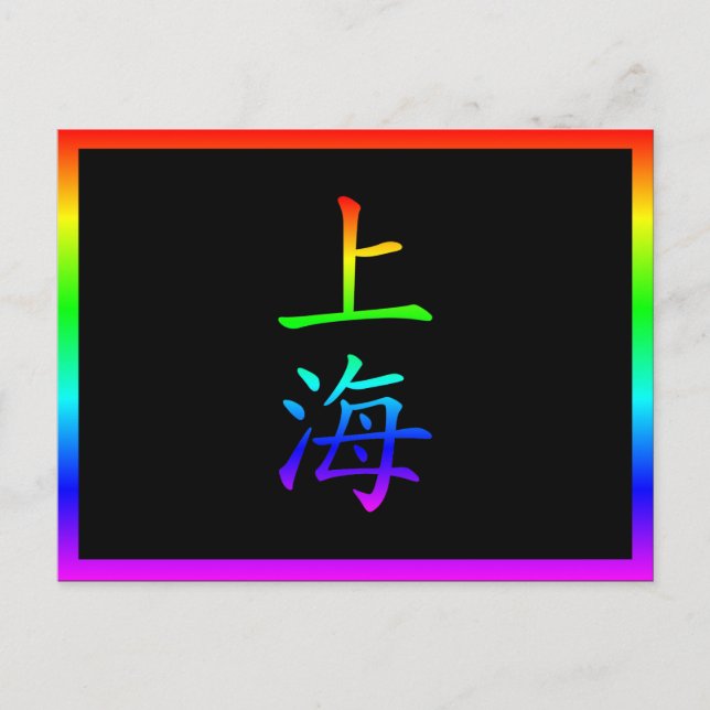 Carte Postale Arc-en-ciel de Shanghai (Devant)